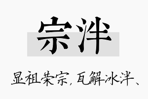 宗泮名字的寓意及含义