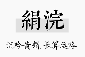 绢浣名字的寓意及含义