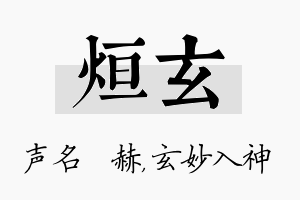 烜玄名字的寓意及含义