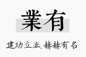 业有名字的寓意及含义