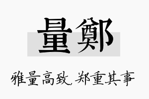 量郑名字的寓意及含义