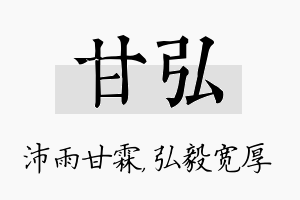 甘弘名字的寓意及含义