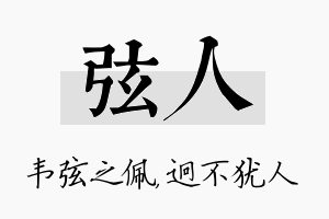 弦人名字的寓意及含义