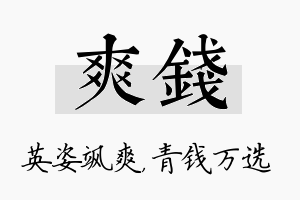 爽钱名字的寓意及含义