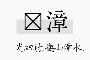 燚漳名字的寓意及含义