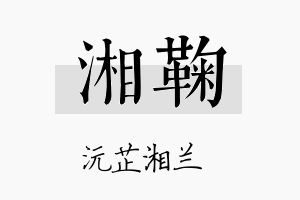 湘鞠名字的寓意及含义