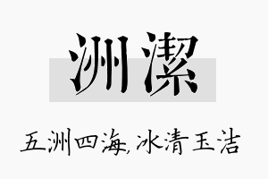 洲洁名字的寓意及含义