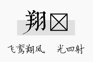 翔燚名字的寓意及含义