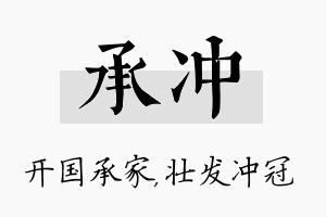 承冲名字的寓意及含义