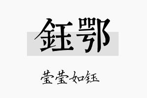 钰鄂名字的寓意及含义