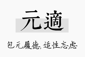 元适名字的寓意及含义