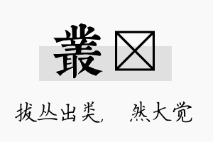 丛燊名字的寓意及含义