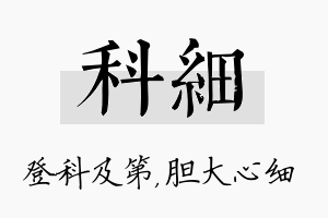 科细名字的寓意及含义