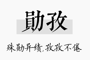 勋孜名字的寓意及含义