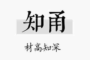 知甬名字的寓意及含义