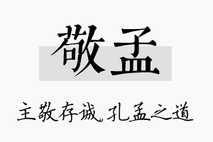 敬孟名字的寓意及含义