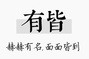 有皆名字的寓意及含义