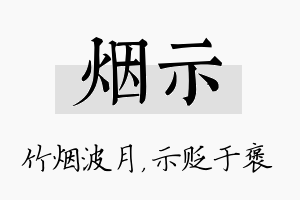 烟示名字的寓意及含义