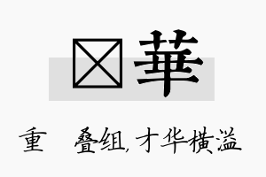 珪华名字的寓意及含义