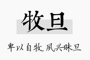 牧旦名字的寓意及含义