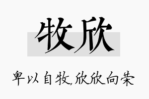 牧欣名字的寓意及含义