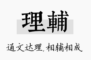 理辅名字的寓意及含义