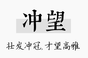 冲望名字的寓意及含义