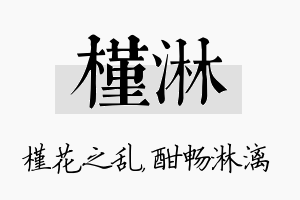 槿淋名字的寓意及含义