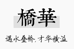 桥华名字的寓意及含义