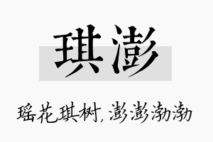 琪澎名字的寓意及含义