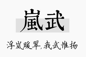 岚武名字的寓意及含义