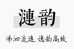 涟韵名字的寓意及含义