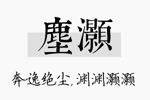 尘灏名字的寓意及含义