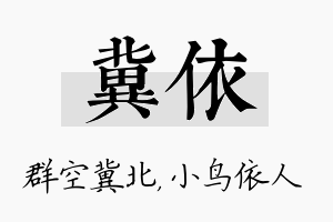 冀依名字的寓意及含义