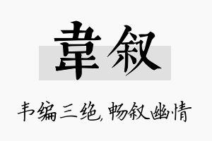 韦叙名字的寓意及含义