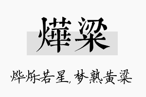 烨粱名字的寓意及含义