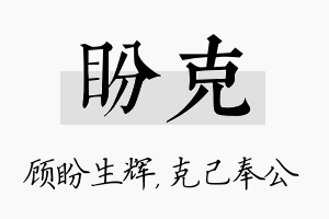 盼克名字的寓意及含义