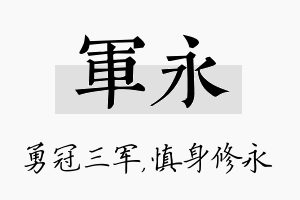 军永名字的寓意及含义