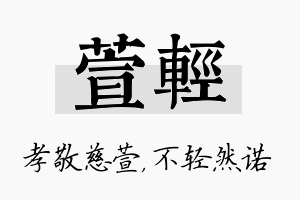 萱轻名字的寓意及含义