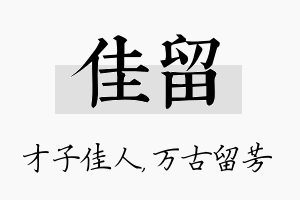 佳留名字的寓意及含义