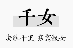 千女名字的寓意及含义