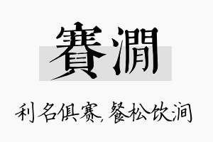 赛涧名字的寓意及含义