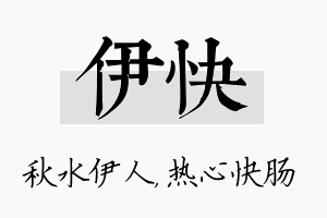 伊快名字的寓意及含义