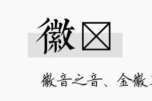 徽苾名字的寓意及含义