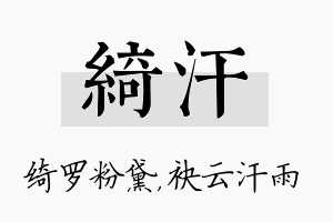 绮汗名字的寓意及含义