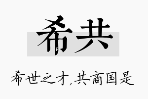 希共名字的寓意及含义