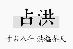 占洪名字的寓意及含义