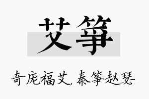 艾筝名字的寓意及含义