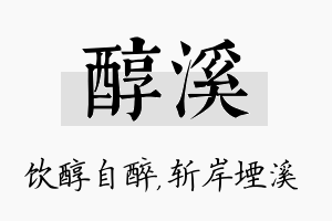 醇溪名字的寓意及含义