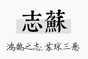 志苏名字的寓意及含义